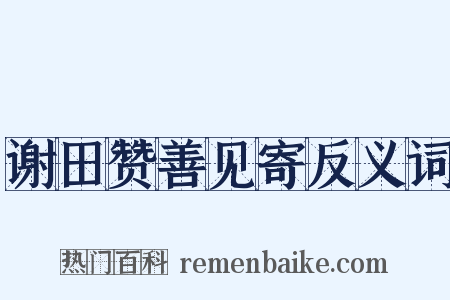 谢田赞善见寄反义词是什么意思的图片